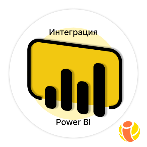 Интеграция с Power BI